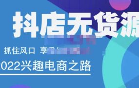 抖店无货源店群精细化运营系列课,帮助0基础新手开启抖店创业之路价值888元