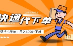 阿力-快递代下单,正规长期项目,坚持小半年(附实战视频教程)