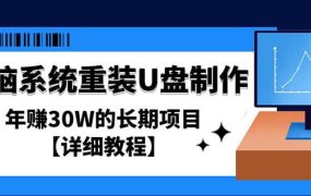 电脑系统重装U盘制作,长期项目【详细教程】