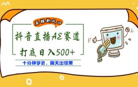 外面收费888的AE无人直播项目【全套软件 详细教程】