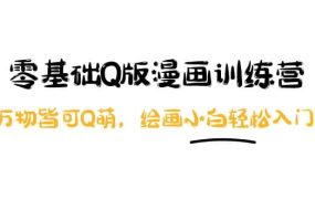 零基础Q版漫画训练营:万物皆可Q萌,绘画小白轻松入门