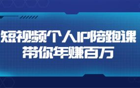 短视频个人IP:年赚百万陪跑课(123节视频课)价值6980元