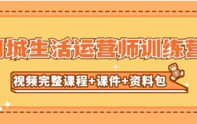某收费培训-同城生活运营师训练营(视频完整课程 课件 资料包)无水印