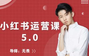 红商学院无畏小红书运营课5.0:从0开始,爆款笔记手到擒来