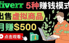 只需下载上传，轻松月赚500美元 - 在FIVERR出售虚拟资源赚钱的5种方法