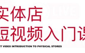红人星球·实体店短视频入门课,如何拍摄剪辑思路投豆荚价值999元