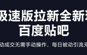 快手极速版拉新全新玩法 百度贴吧=自动成交无需手动操作,每日被动引流无数
