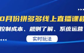 某收费10月份拼多多线上直播课: 控制成本、规则了解、系统运营。实时玩法