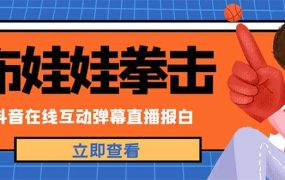 外面收费1980抖音布娃娃拳击直播项目,抖音报白,实时互动直播【详细教程】