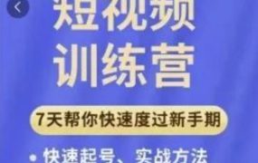 成哥从入门到精通7天短视频运营训练营，理论、实战、创新共42节课