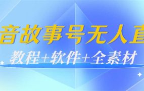 外边698的抖音故事号无人直播:6千人在线一天变现200(教程 软件 全素材)
