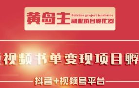 黄岛主·短视频哲学赛道书单号训练营:吊打市面上同类课程,带出10W 的学员