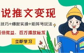 小说推文训练营