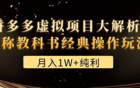 某付费文章《拼多多虚拟项目大解析 堪称教科书经典操作玩法》