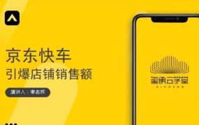 玺承云学堂·京东快车与搜索最新玩法,四个维度抢占红利,引爆京东平台