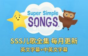 SSS儿歌全集共378集《Super Simple Songs》1080P高清视频带英文字幕+中英文字幕+配套音频MP3,百度网盘下载!