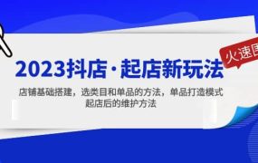 2023抖店·起店新玩法,店铺基础搭建,选类目和单品的方法,单品打造模式
