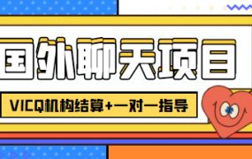 外卖收费998的国外聊天项目,打字一天3-4美元轻轻松松
