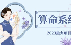外面卖1888的2023最火算命测算系统 对接易支付 微信支付宝官方(源码 教程)
