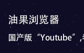 油果浏览器,一款免费带你看油管视频的APP