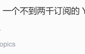 不到2000订阅的油管频道能赚多少钱？