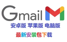 谷歌Gmail邮箱最新版官网下载 - Gmail邮箱电脑版下载