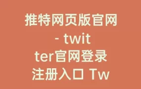 推特网页版官网