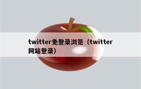 twitter免登录浏览（twitter网站登录）
