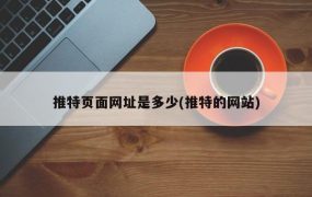 推特页面网址是多少(推特的网站)