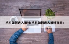 手机如何进入推特(手机如何进入推特官网)