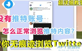 免登陆浏览twitter网页(这里你不能错过)
