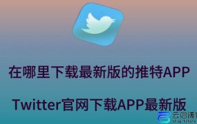推特APP官网下载方法（2023安卓、苹果下载教程）