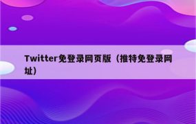 Twitter免登录网页版(推特免登录网址)
