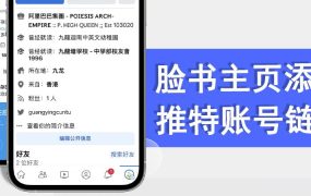Facebook主页添加推特账号链接！点击链接直达Twitter个人主页！
