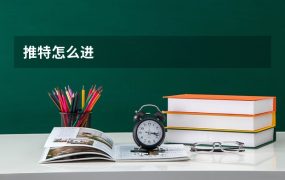 与“推特怎么进”相关推荐