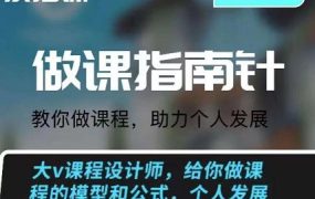 鞠子课堂·做课指南针:教你做课,助力个人发展