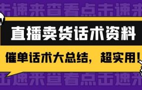 2万字 直播卖货话术资料：催单话术大总结，超实用