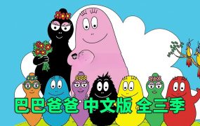 中文版《巴巴爸爸Barbapapa》全1-3季共150集,高清动画片,百度网盘下载!