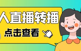 最新电脑版抖音无人直播转播软件 直播源获取 商品获取【全套软件 教程】