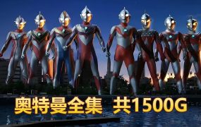 1966-2021年《奥特曼全系列大全集》共1500G,百度网盘下载