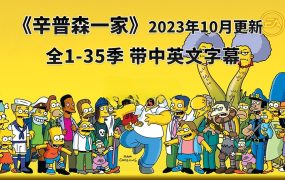 美剧《辛普森一家The Simpsons》全1-35季共752集,英语带中英文字幕,百度网盘下载