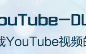 不仅仅是youtube,youtube-dl在线视频下载神器