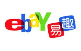 易趣开店流程及费用（易趣ebay入驻条件及费用）