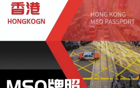 香港MSO牌照办理流程