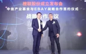 跨境电商规模或超12万亿 中信联手ebay成立橙联股份剑指物流痛点