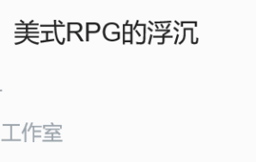浅谈一下我们喜欢的欧美RPG吧