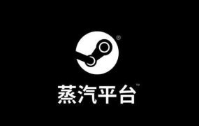 关于蒸汽平台及其帐号的一些常见误解的说明