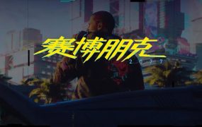 关于《赛博朋克2077》,你想知道的都在这里!