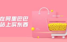 如何在阿里巴巴国际站购买商品?