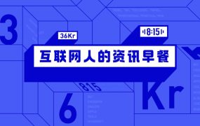 8点1氪：百度号召全员节俭过日子；圆通宣布双十一涨价；《爱情公寓5》将上线
